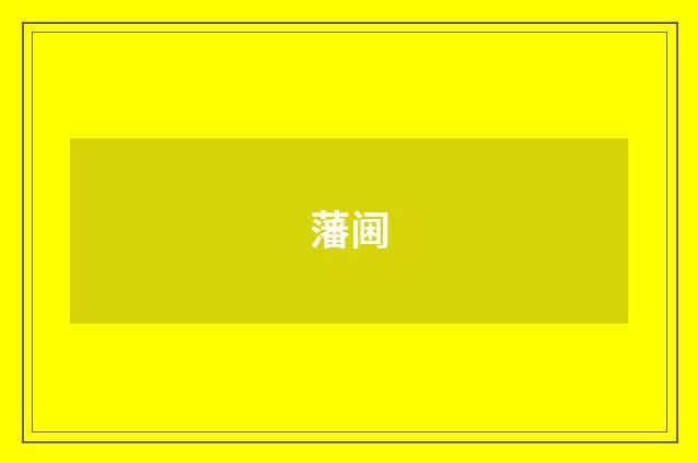 藩阃