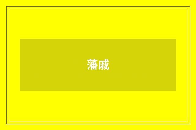 藩戚