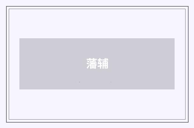 藩辅