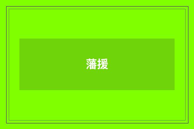 藩援