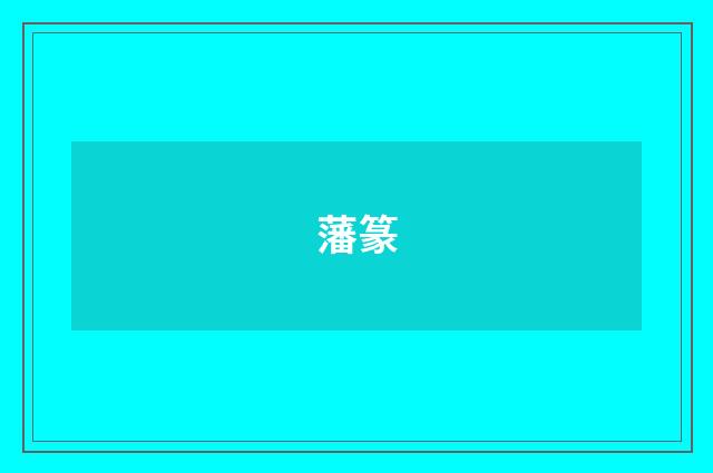 藩篆