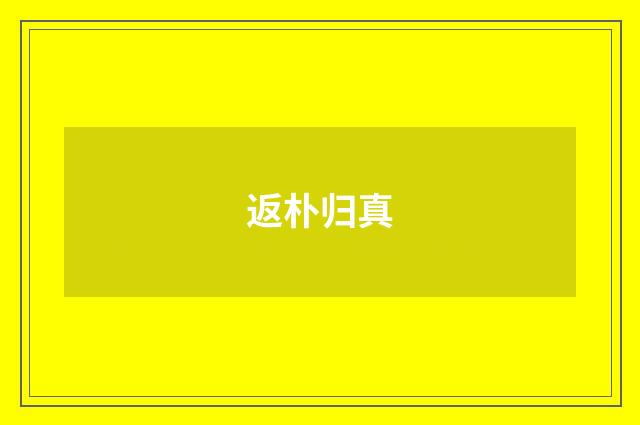 返朴归真
