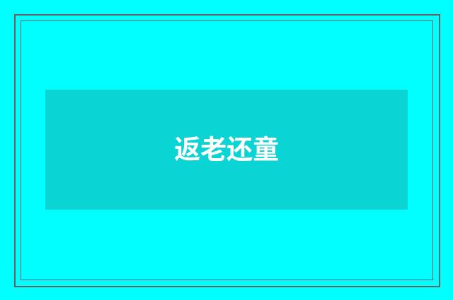 返老还童