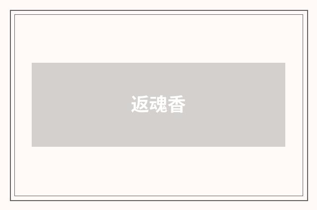 返魂香