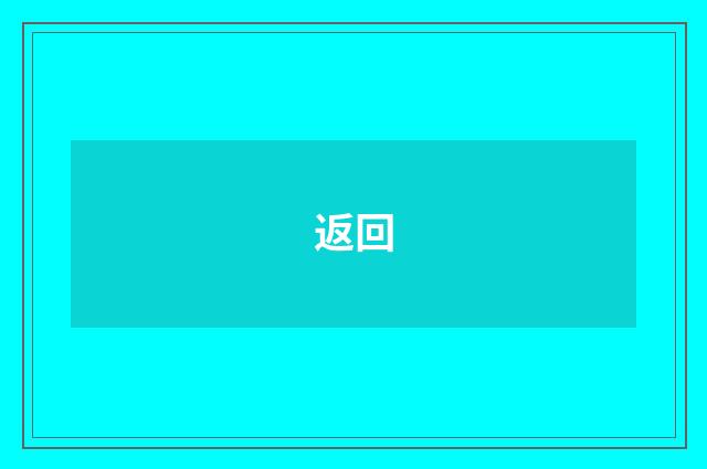 返回