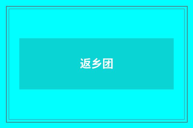 返乡团
