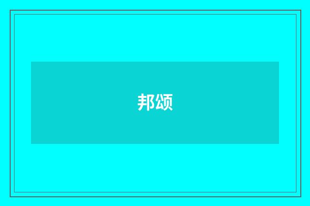邦颂