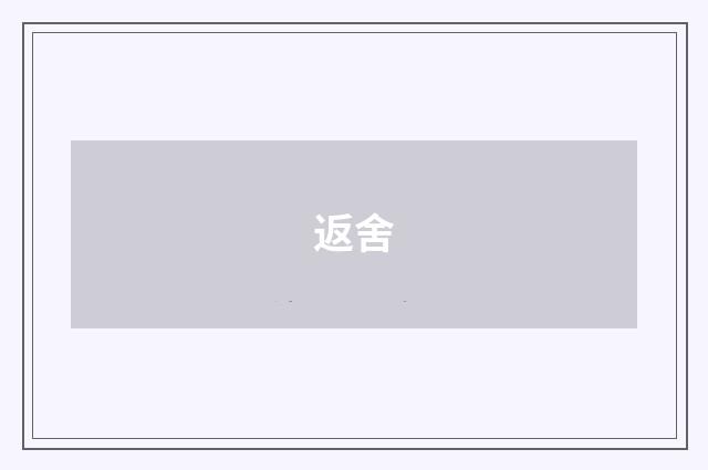 返舍