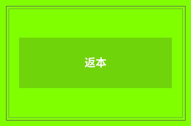 返本