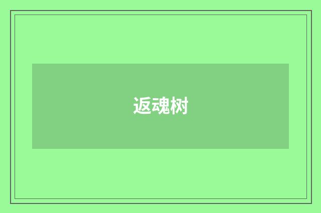 返魂树
