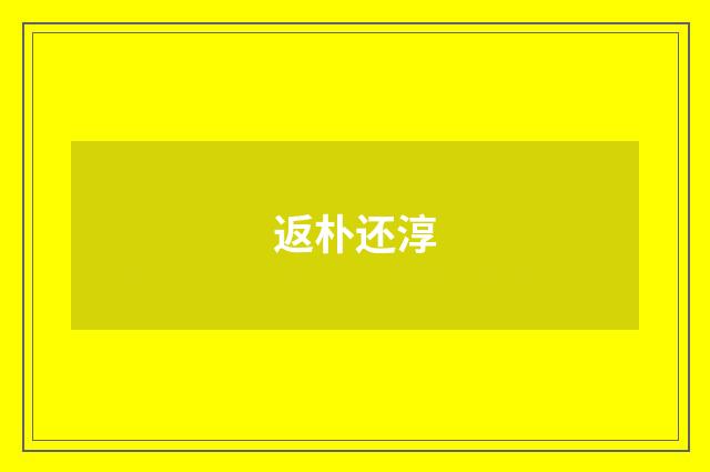 返朴还淳