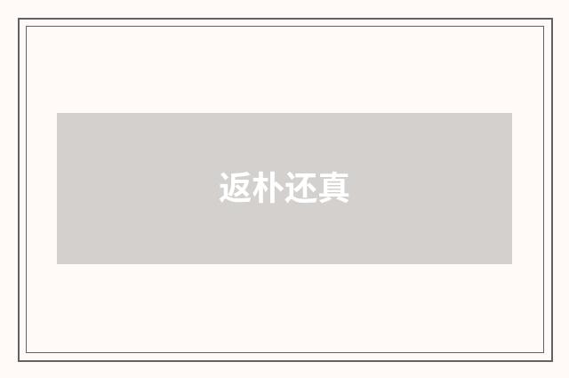 返朴还真