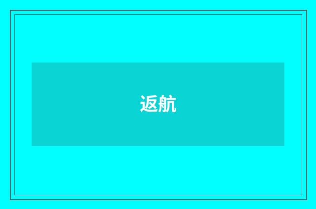 返航