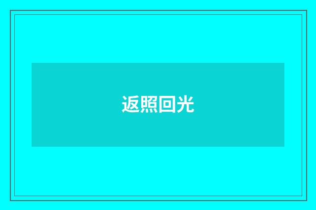 返照回光