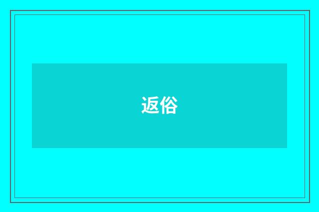 返俗