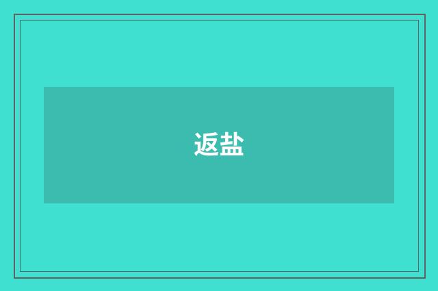 返盐