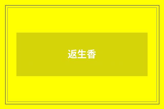 返生香