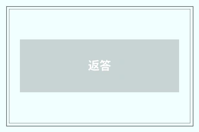 返答