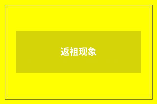 返祖现象