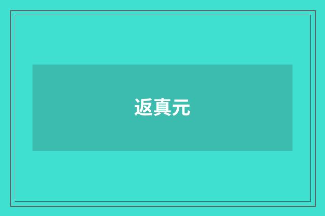 返真元