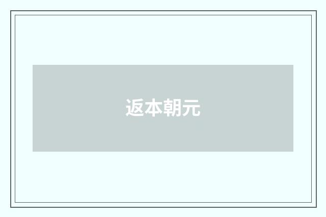 返本朝元