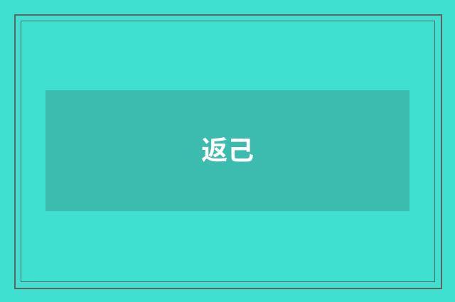 返己