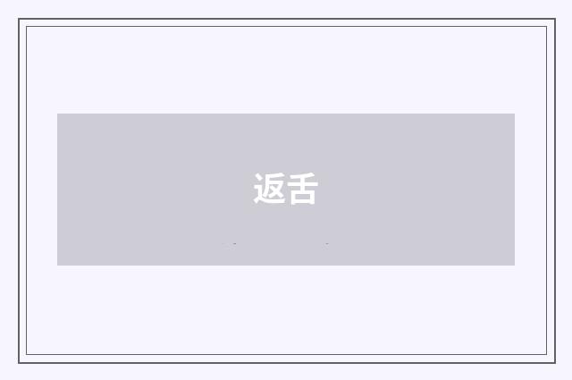 返舌