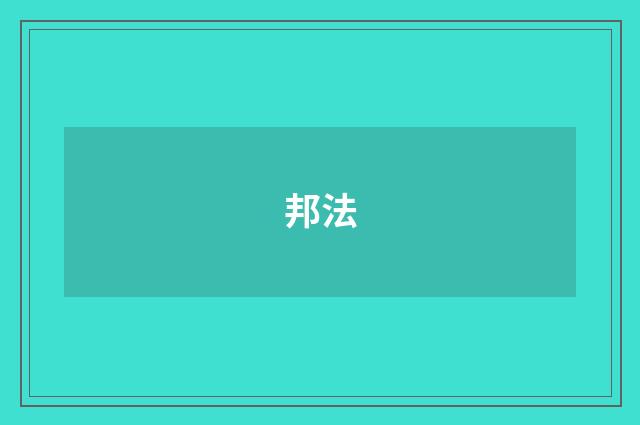邦法