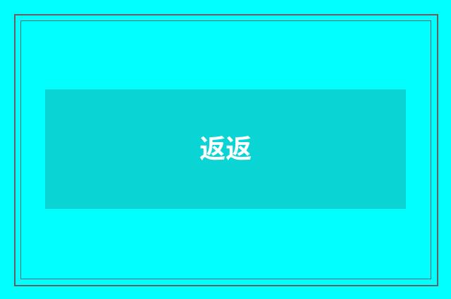 返返