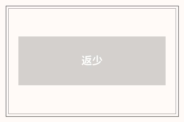 返少