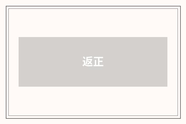 返正