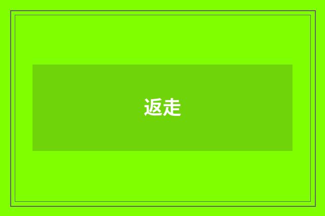 返走