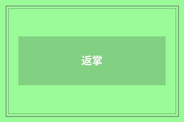返掌