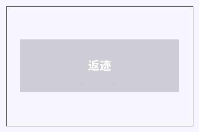 返迹