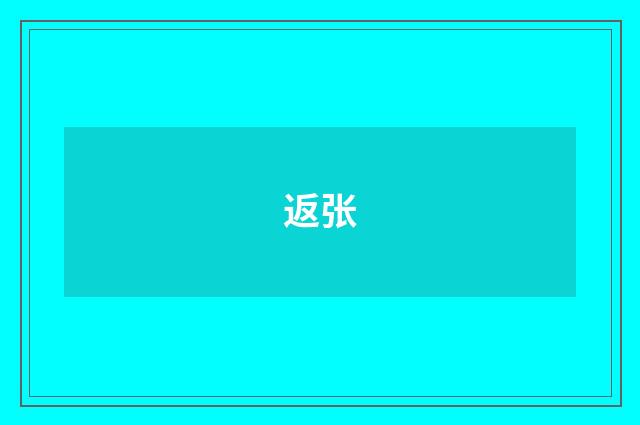 返张