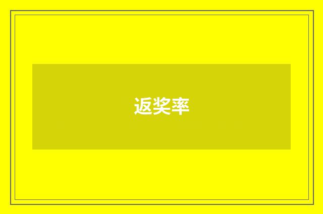 返奖率