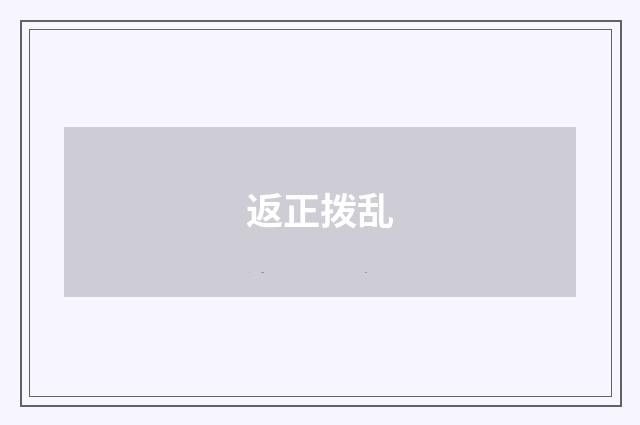 返正拨乱
