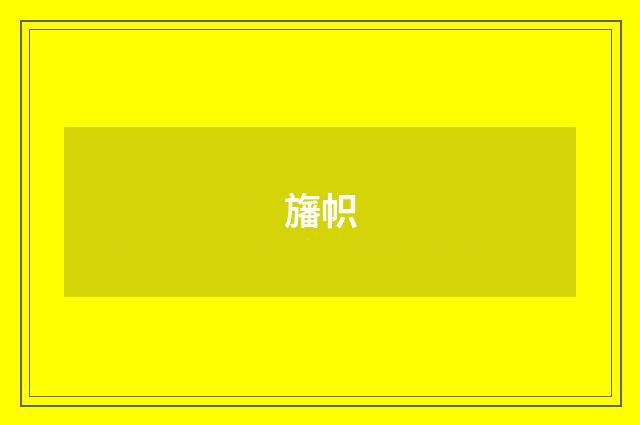 旛帜