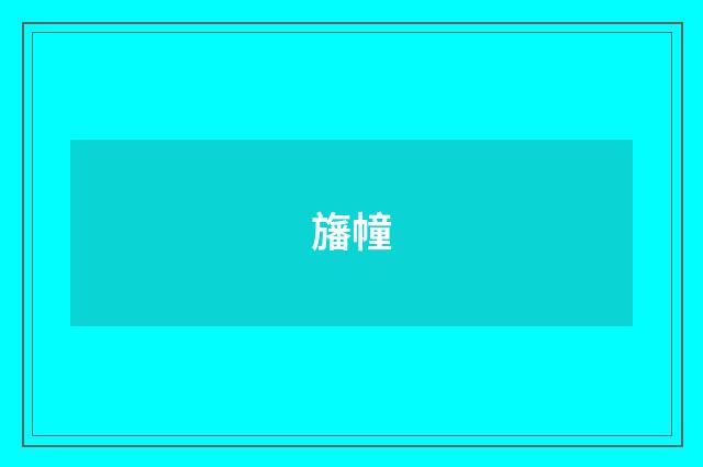 旛幢