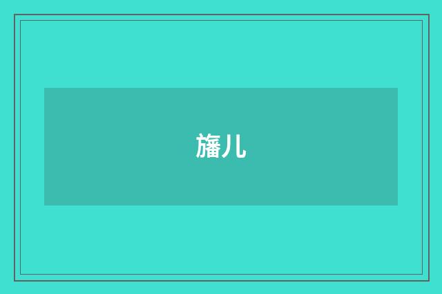 旛儿