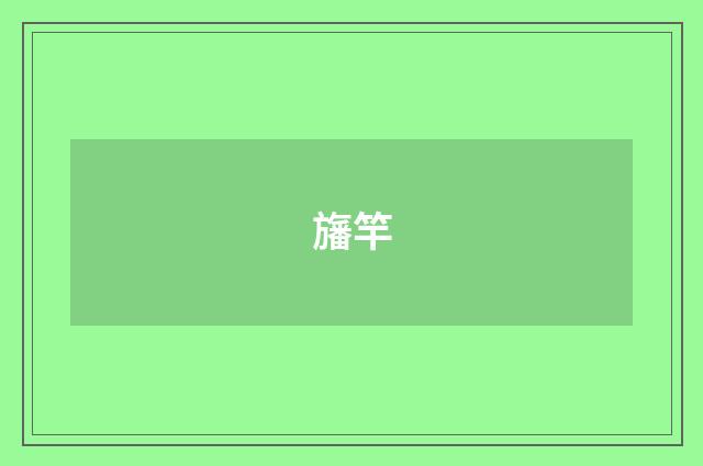 旛竿