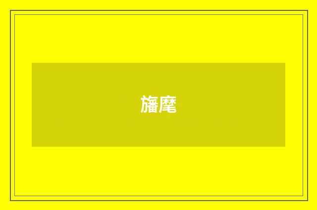 旛麾