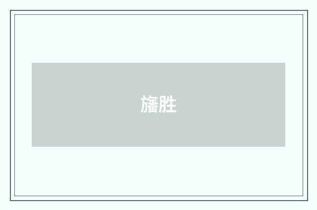 旛胜