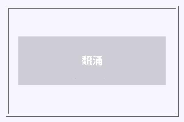 飜涌