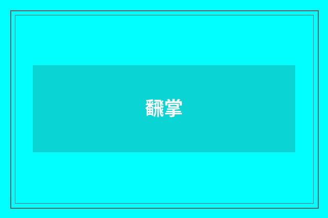 飜掌