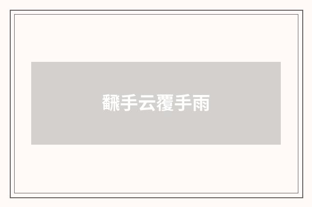 飜手云覆手雨