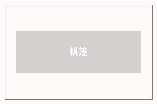 帆篷
