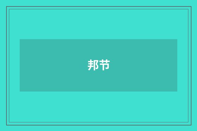 邦节