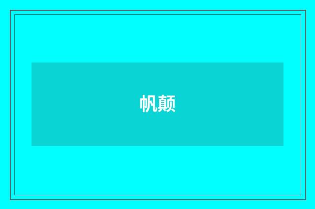 帆颠