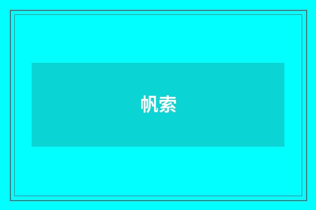 帆索